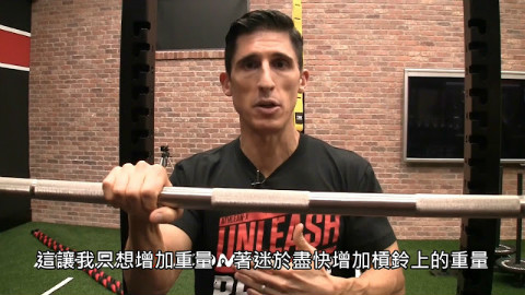 【熟肉】大重量训练的常见错误 (中文字幕)